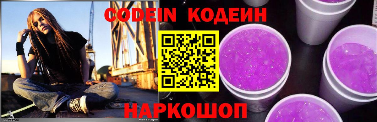 Кодеин Purple Drank Михайловка